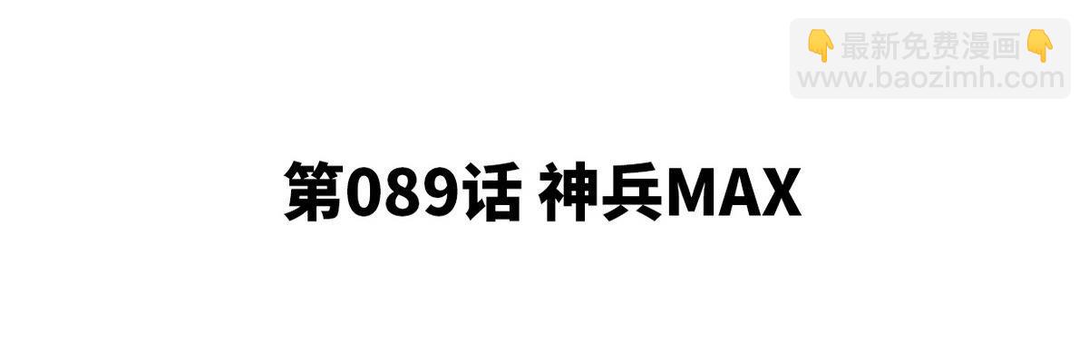 第89话 神兵MAX(1/3)-第90话