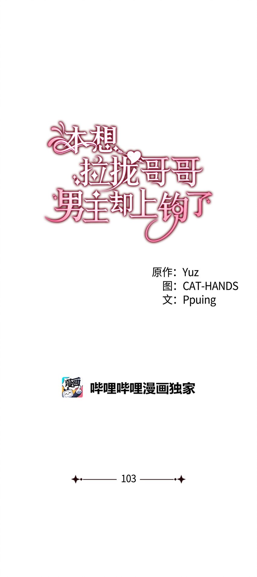 103 步入礼堂(1/2)-第104话