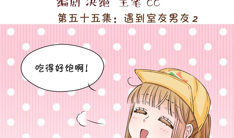 第112话 遇到室友男友 2-第112话