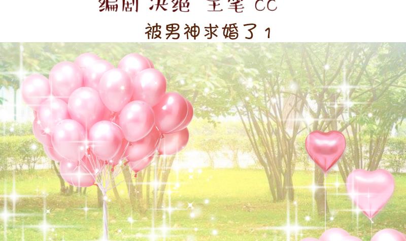第176话 被男神求婚了 1-第176话