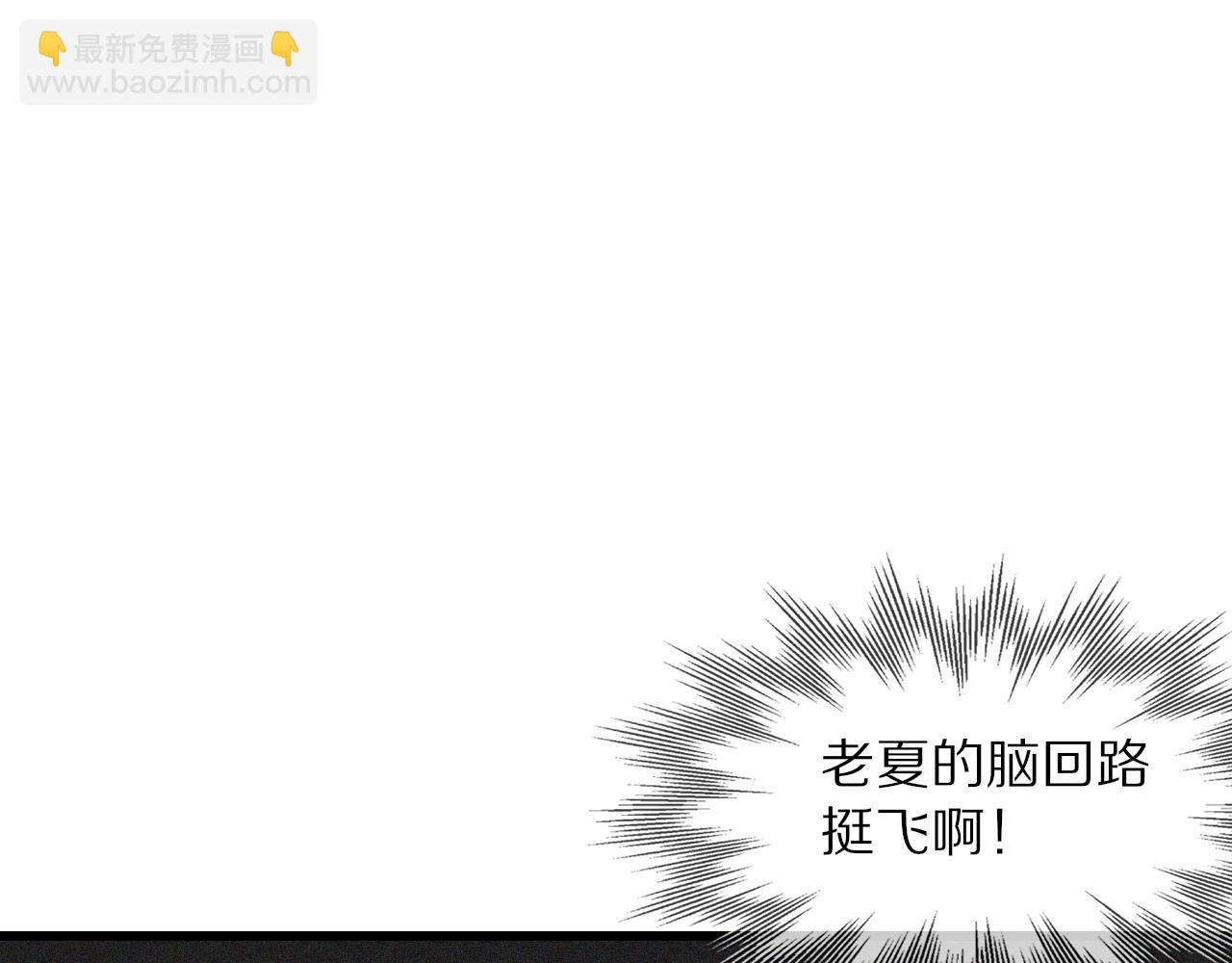 第73话 老夏的脑回路不太正常(1/3)-第74话