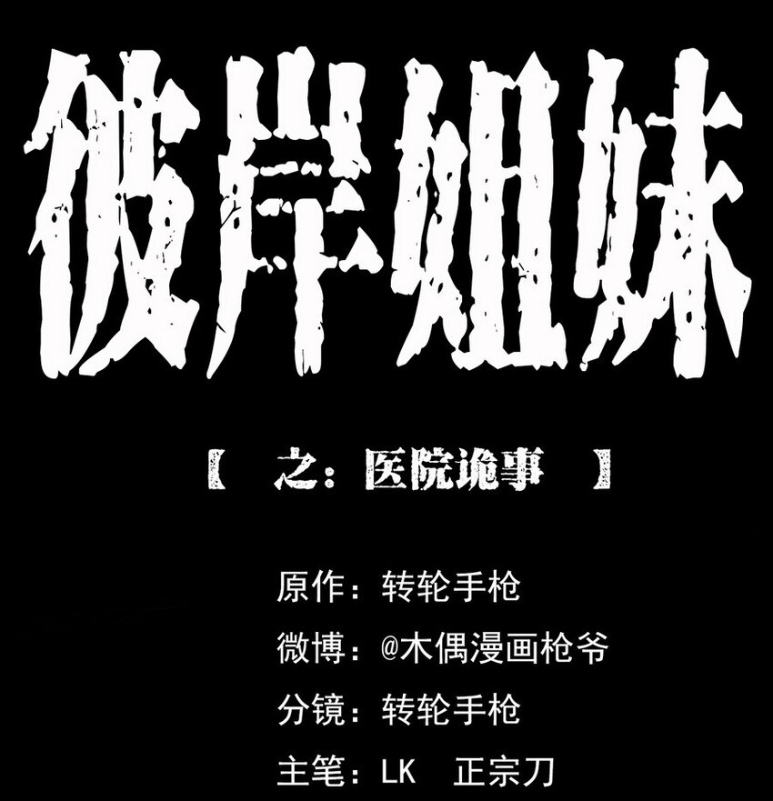 004 医院诡事-第4话