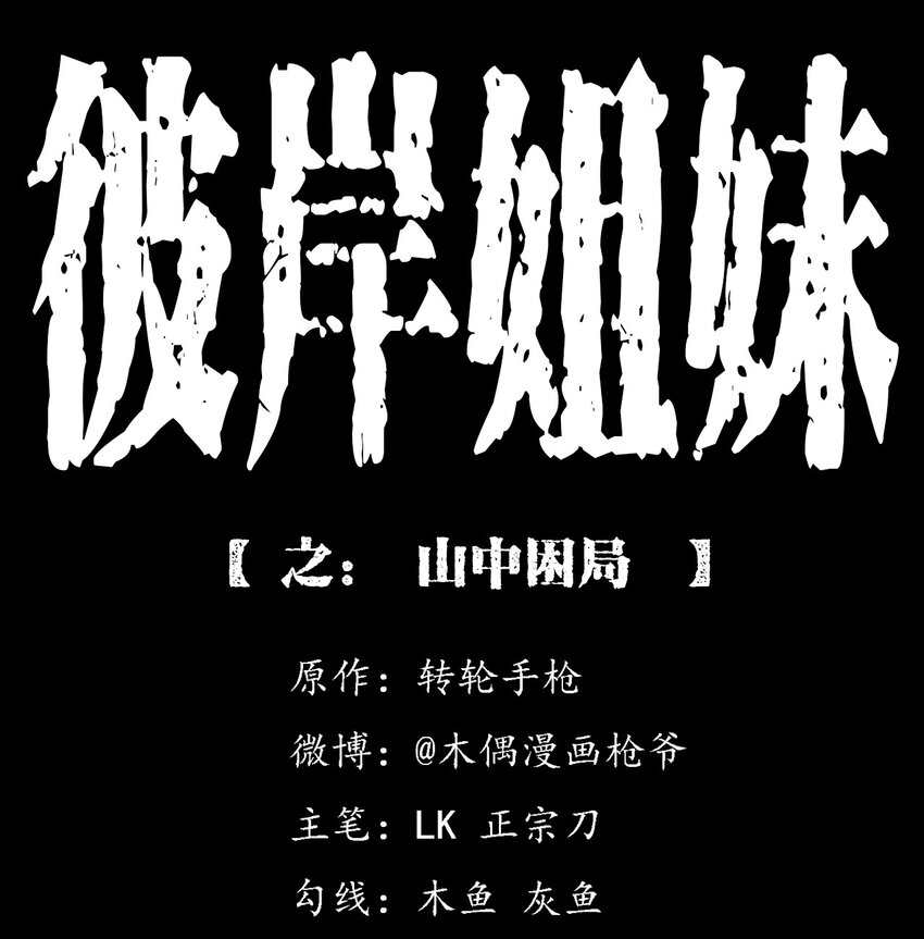 064 山中困局(1/2)-第64话