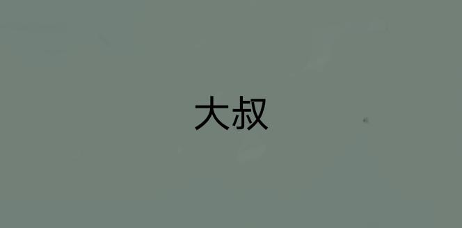 🍵變態大叔強制愛 旧疤血不止 第1页