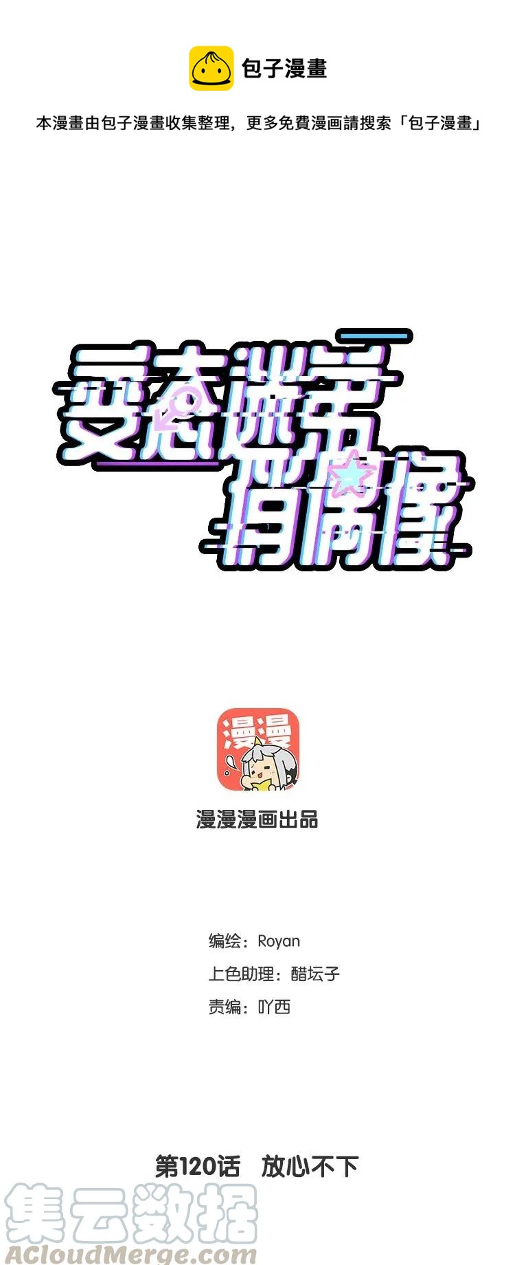 120 放心不下-第120话