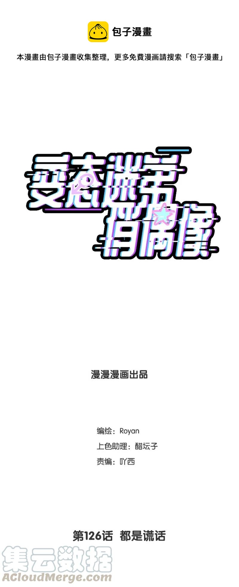 126 都是谎话-第126话