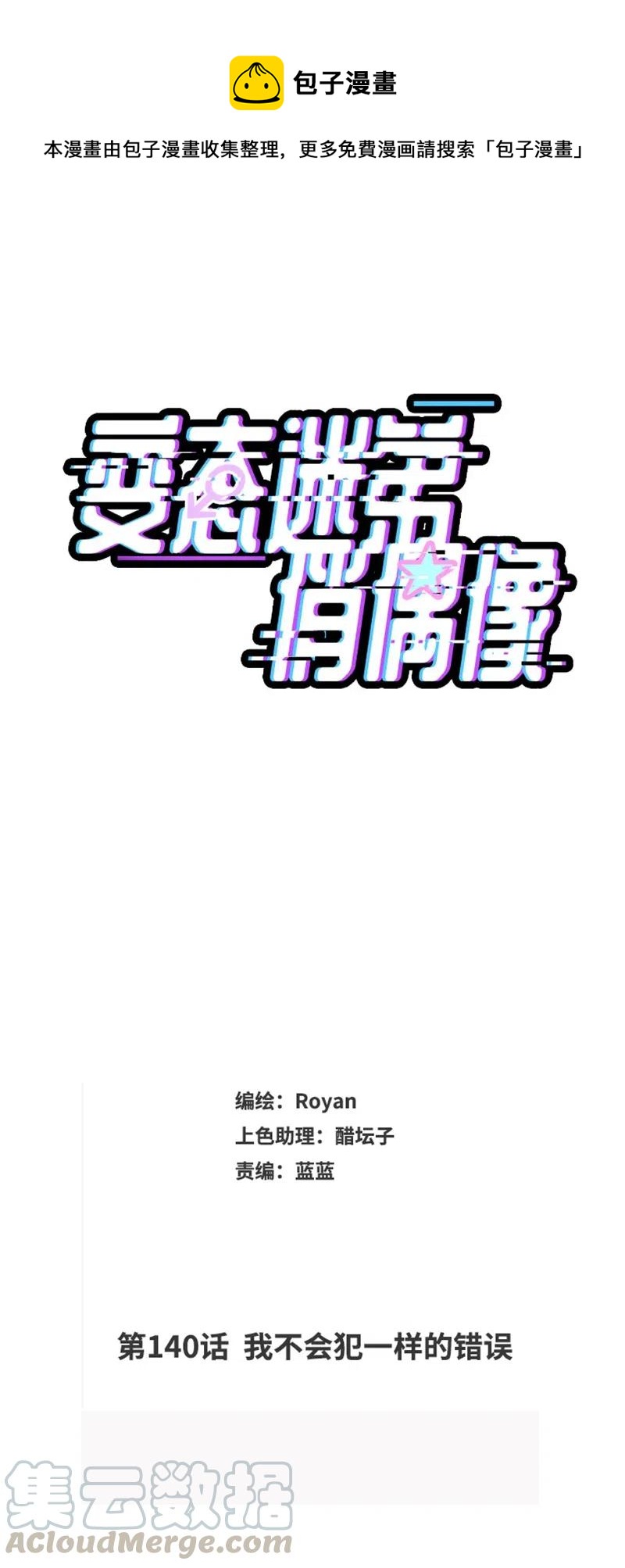 140 我不会犯一样的错误-第140话