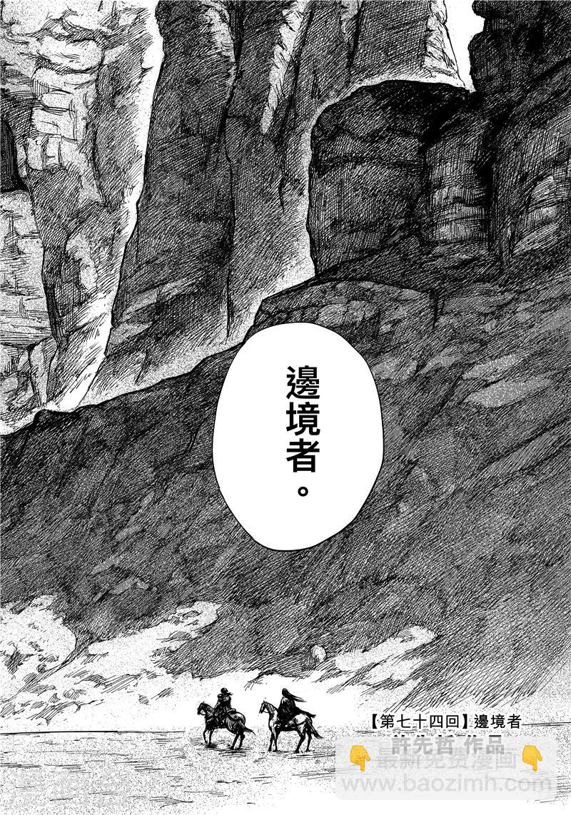 🍵镖人 第74话1 边境者 第3页
