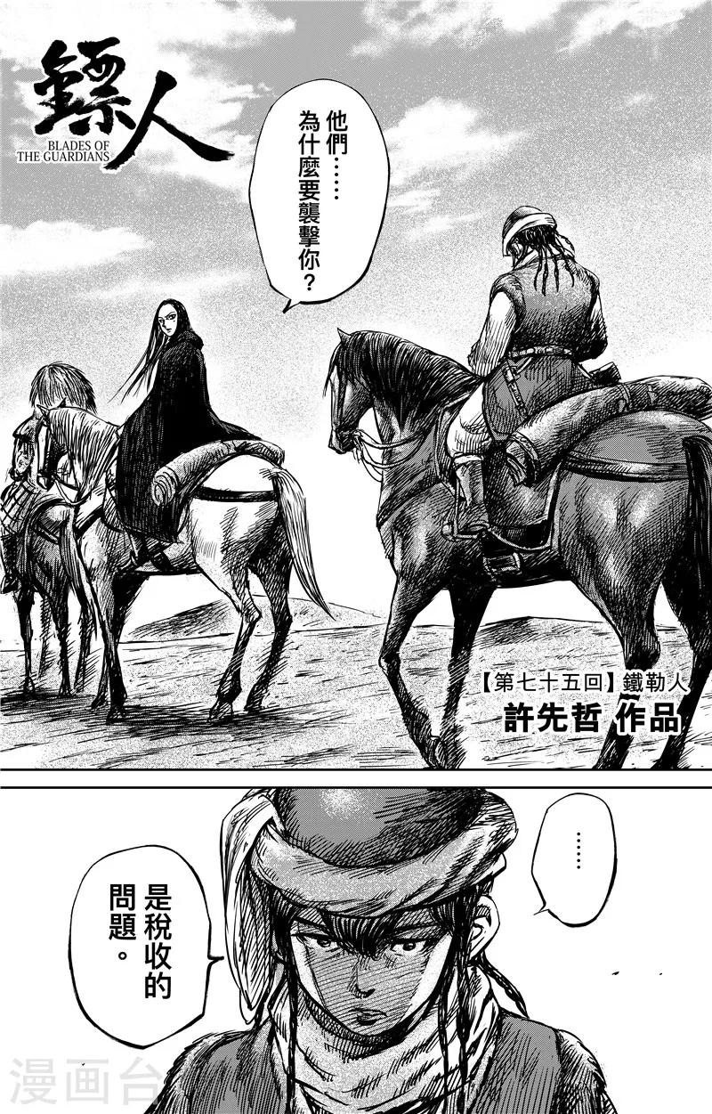 🍵镖人 第75话1 铁勒人 第1页
