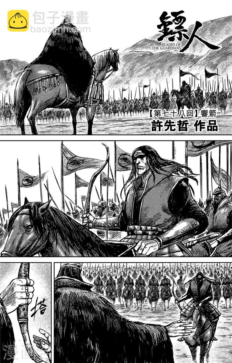 🍵镖人 第78话 响箭 第3页