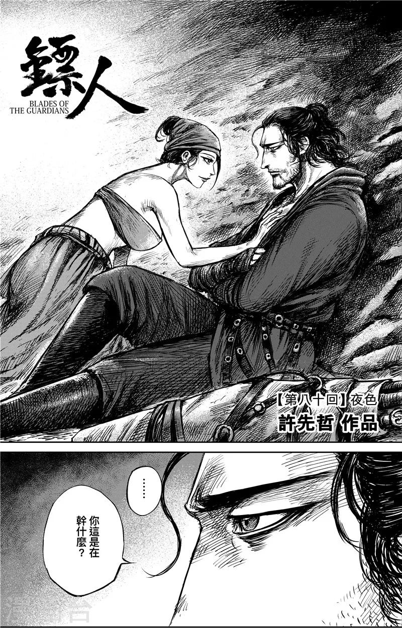 🍵镖人 第80话 夜色 第1页