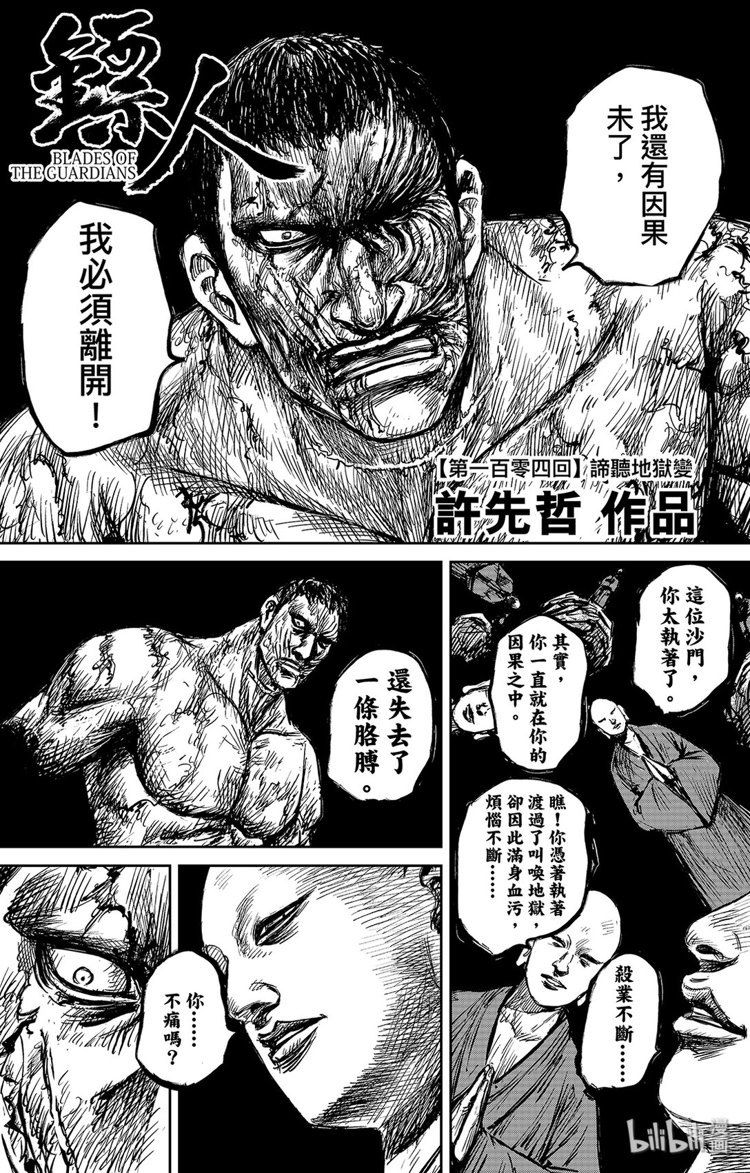 🍵镖人 152 第104回 第1页