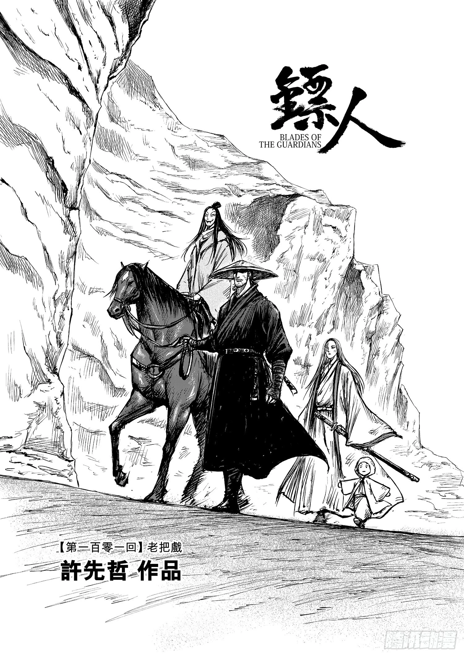 🍵镖人 第一百零一话 第1页