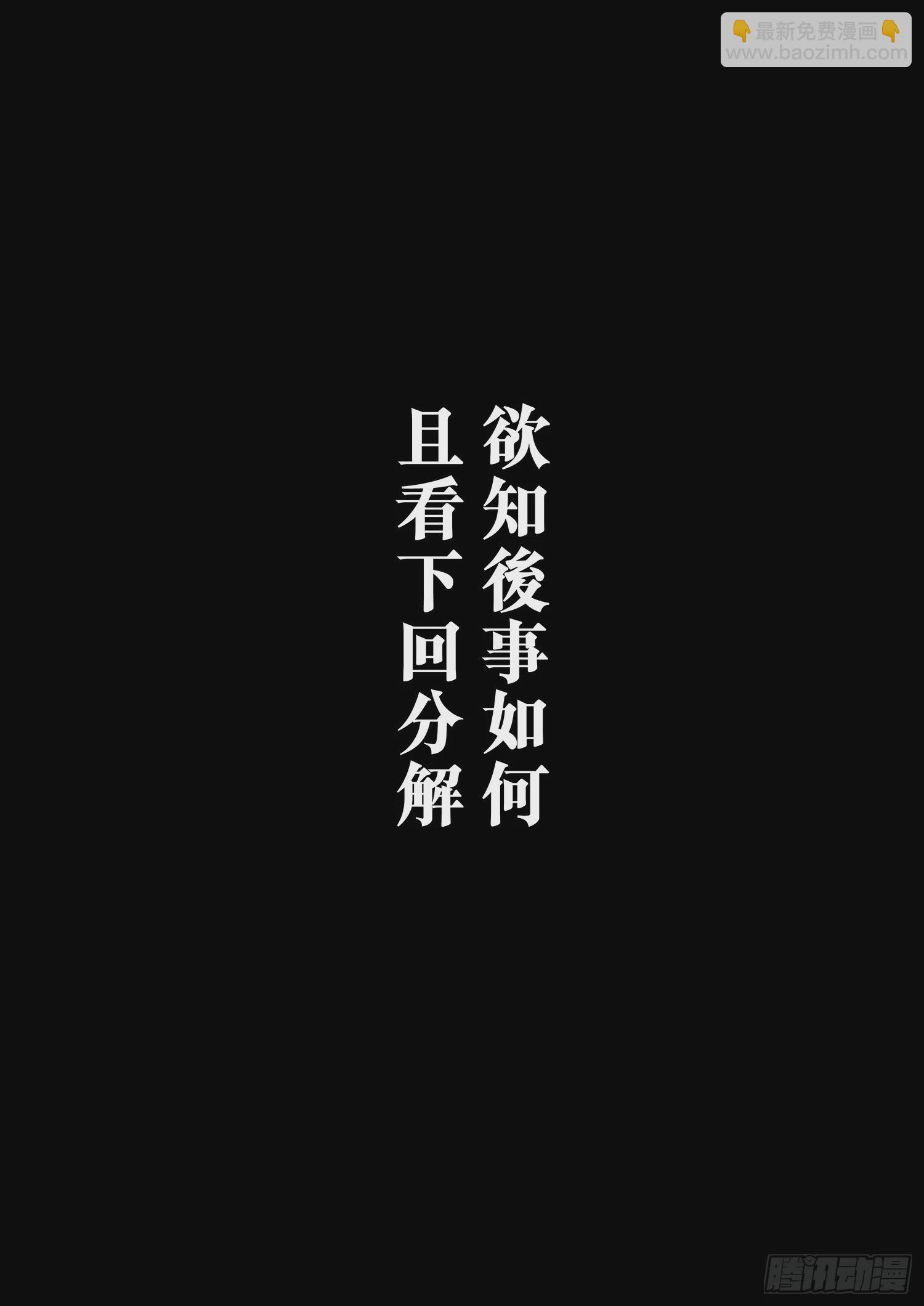 🍵镖人 第一百零一话 第33页