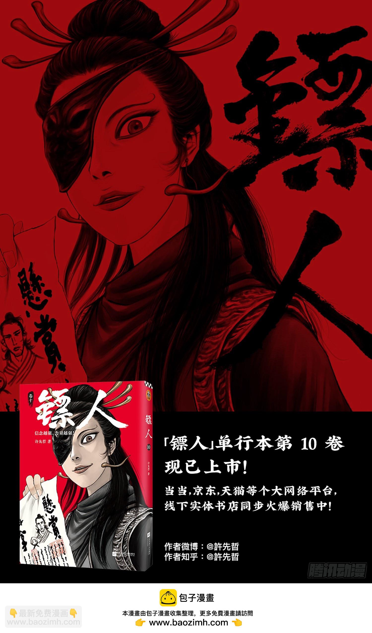 🍵镖人 第一百零七话 第29页