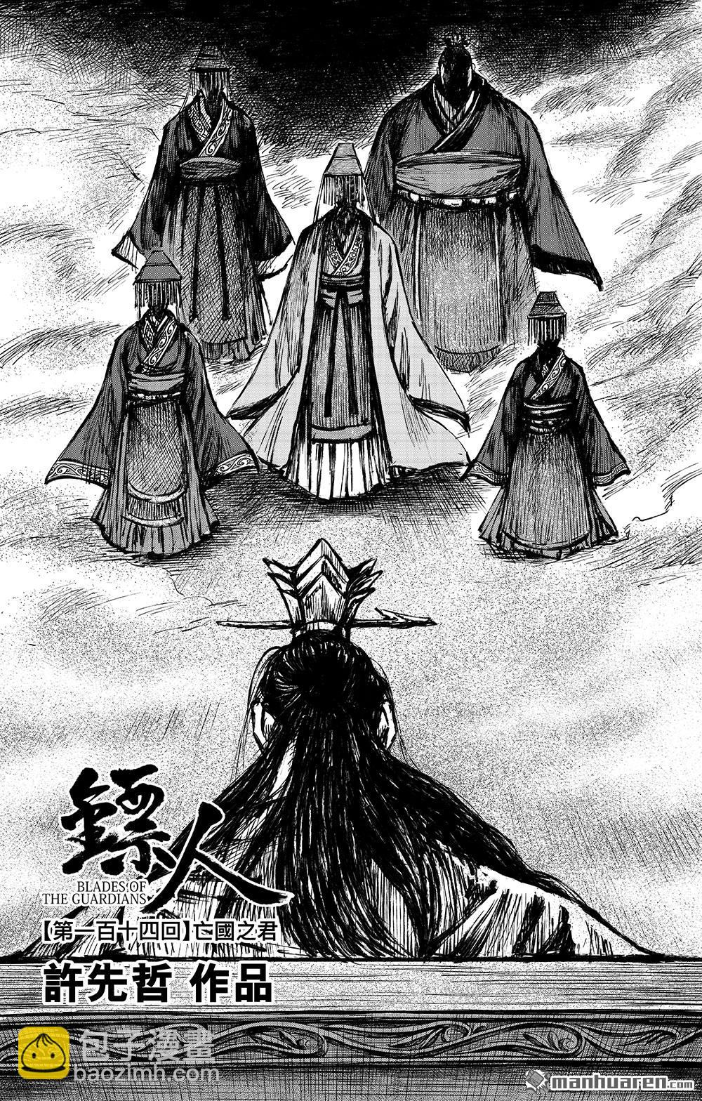 🍵镖人 第一百一十四话 亡国之君 第3页