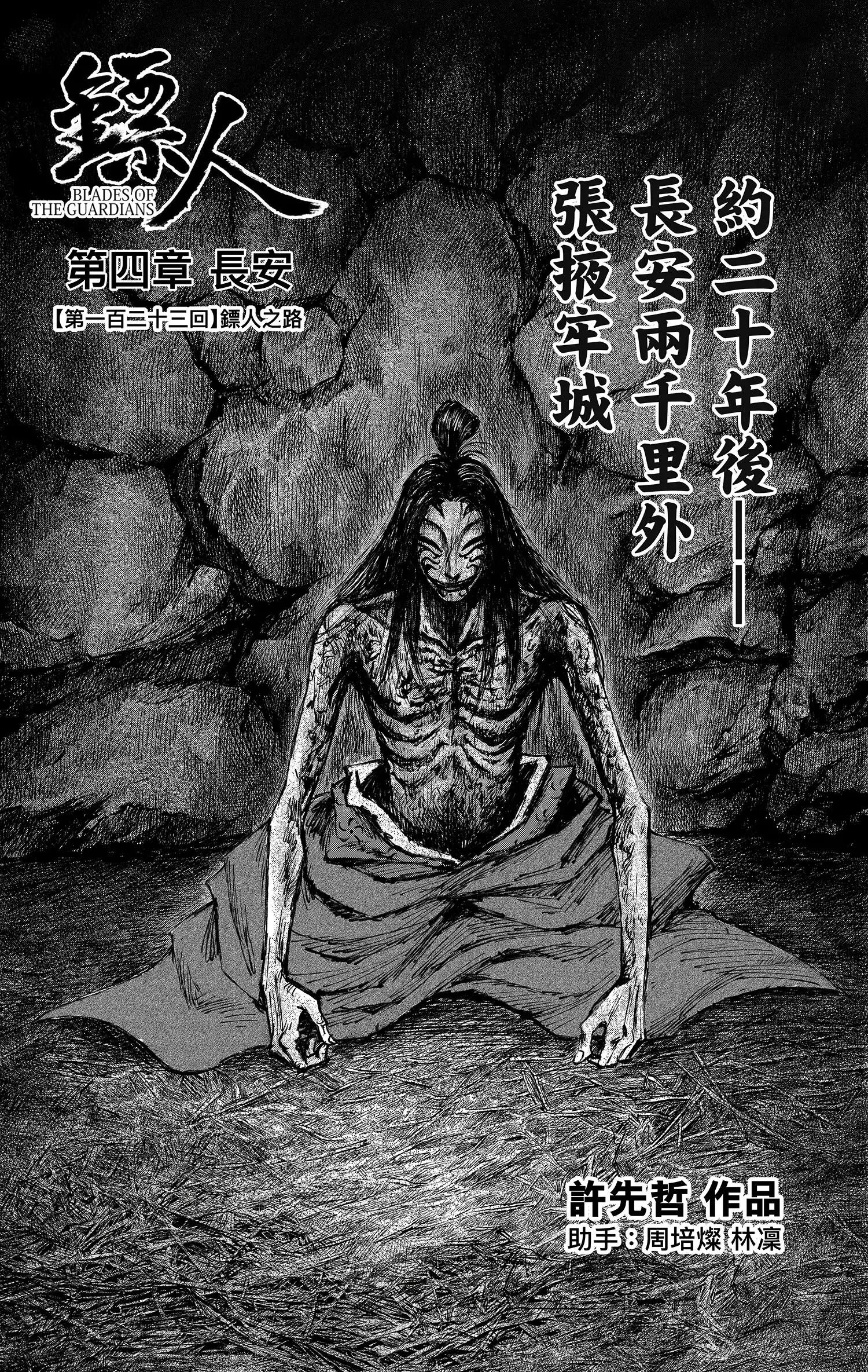 🍵镖人 第123回 镖人之路 第24页