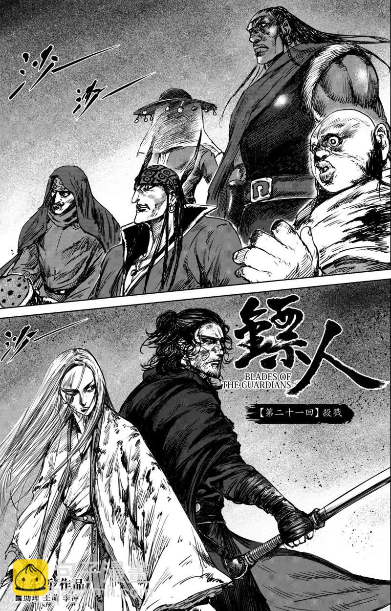 🍵镖人 第21话 杀戮 第2页