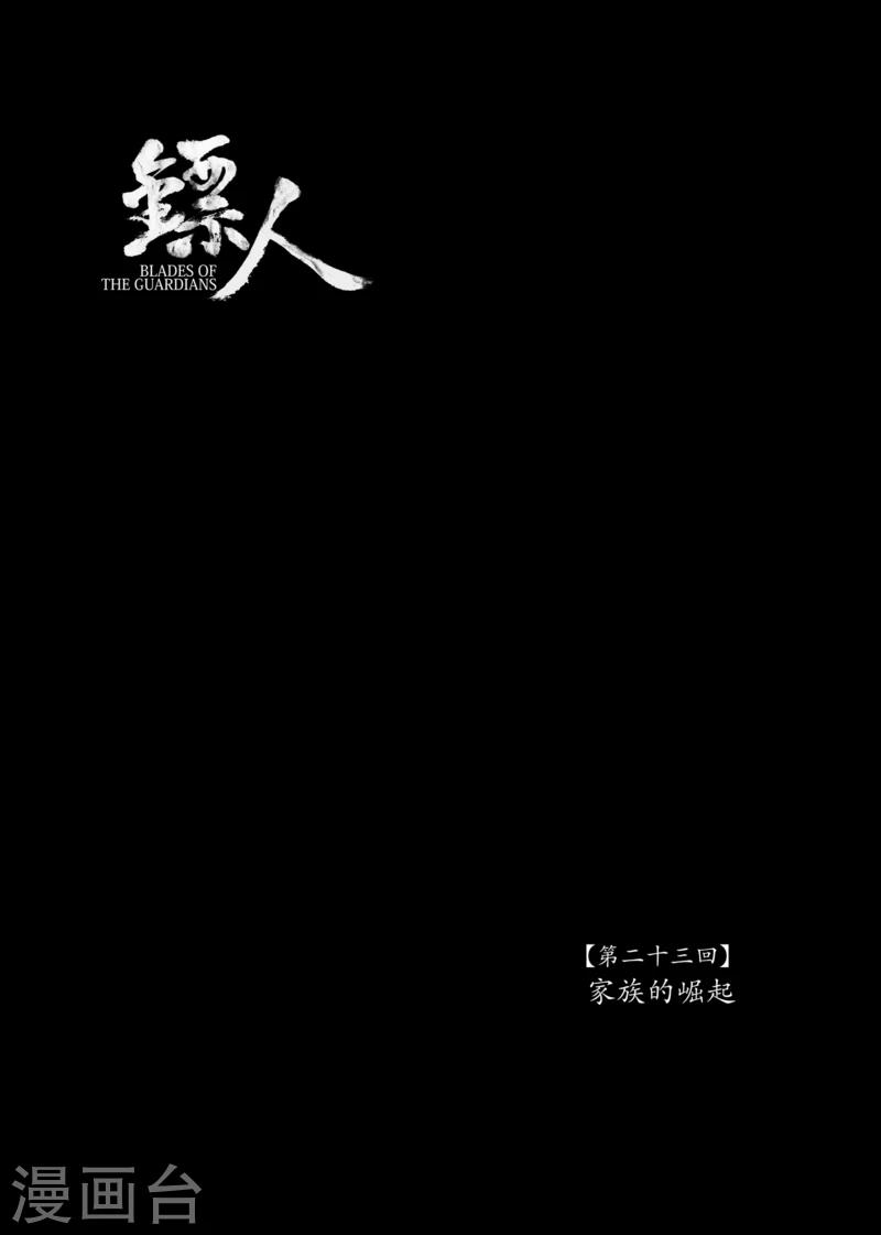 🍵镖人 第23话 家族的崛起 第1页
