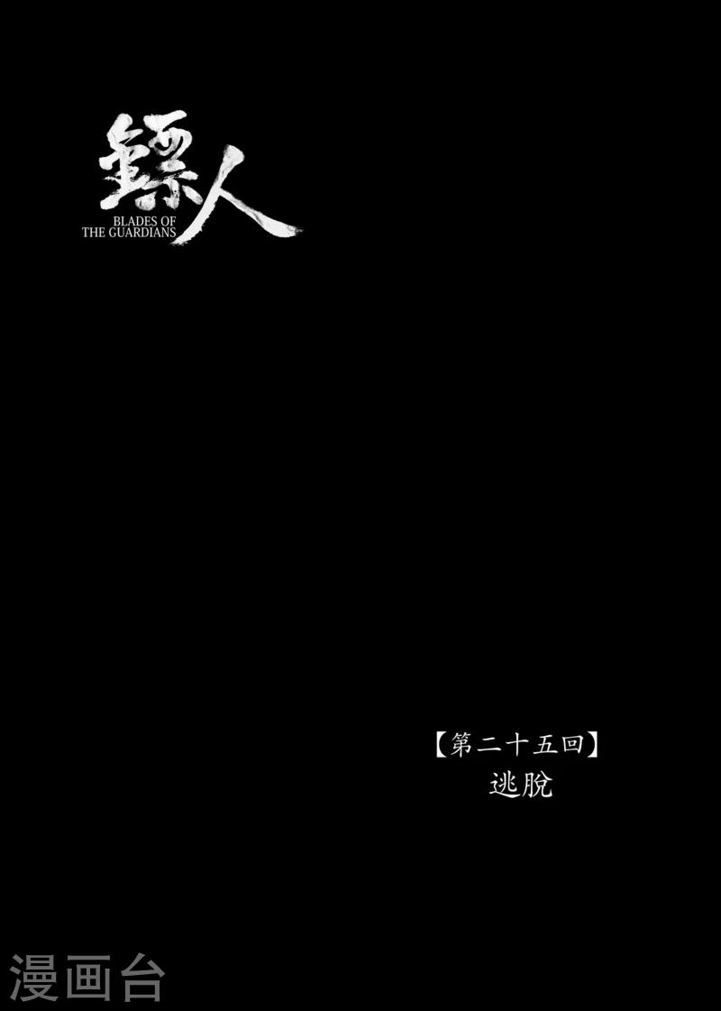 🍵镖人 第25话 逃脱 第1页