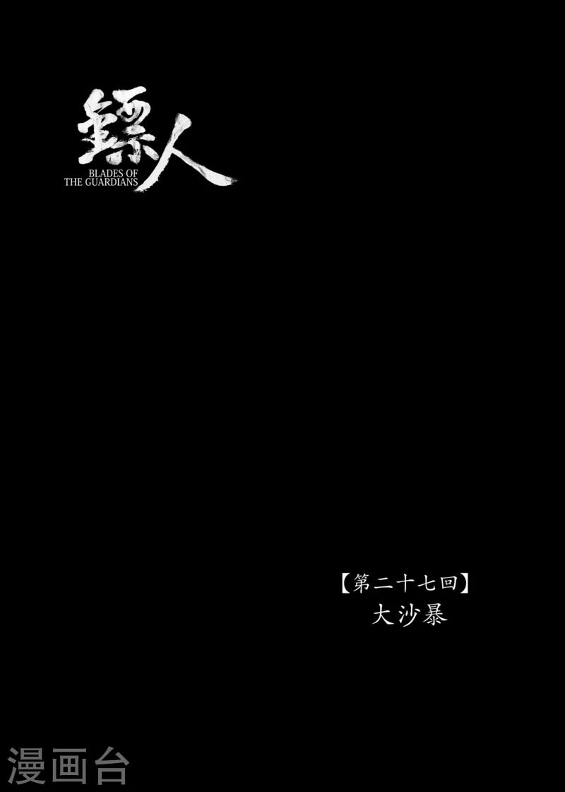 🍵镖人 第27话 大沙暴 第1页