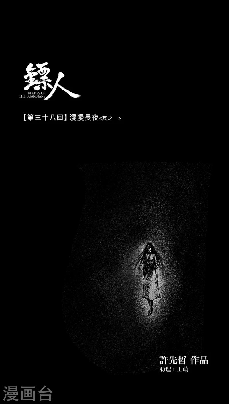 🍵镖人 第38话 漫漫长夜1 第1页