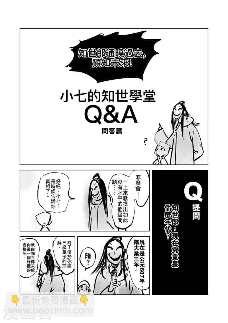 🍵镖人 番外5 小七的知世学堂 问答篇 第4页
