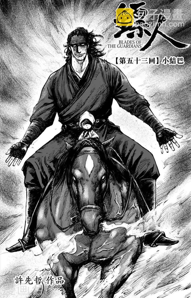 🍵镖人 第53话 小结巴 第2页