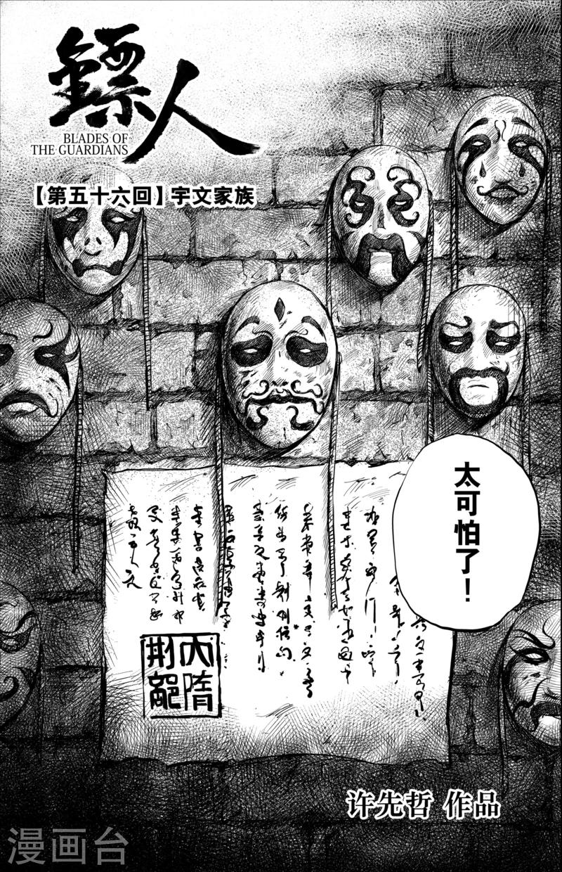 🍵镖人 第56话1 宇文家族 第1页