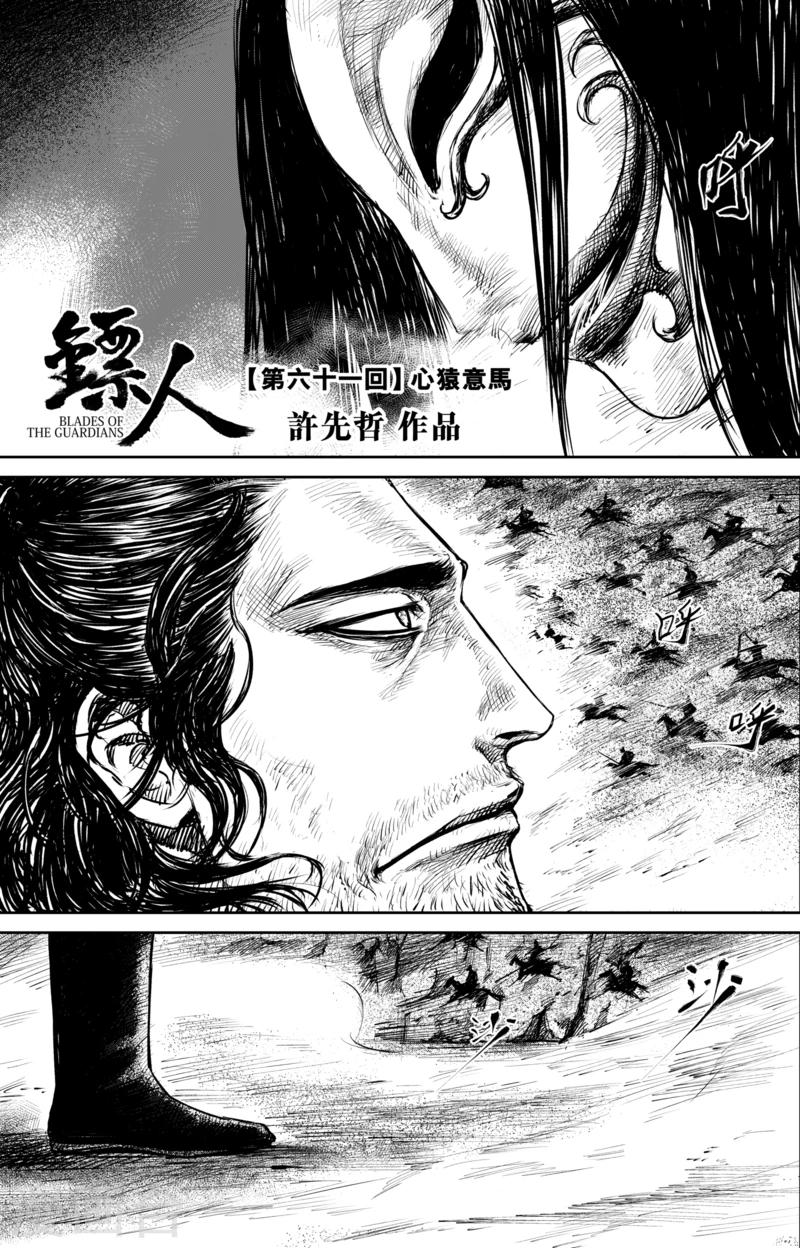 🍵镖人 第61话 心猿意马 第1页