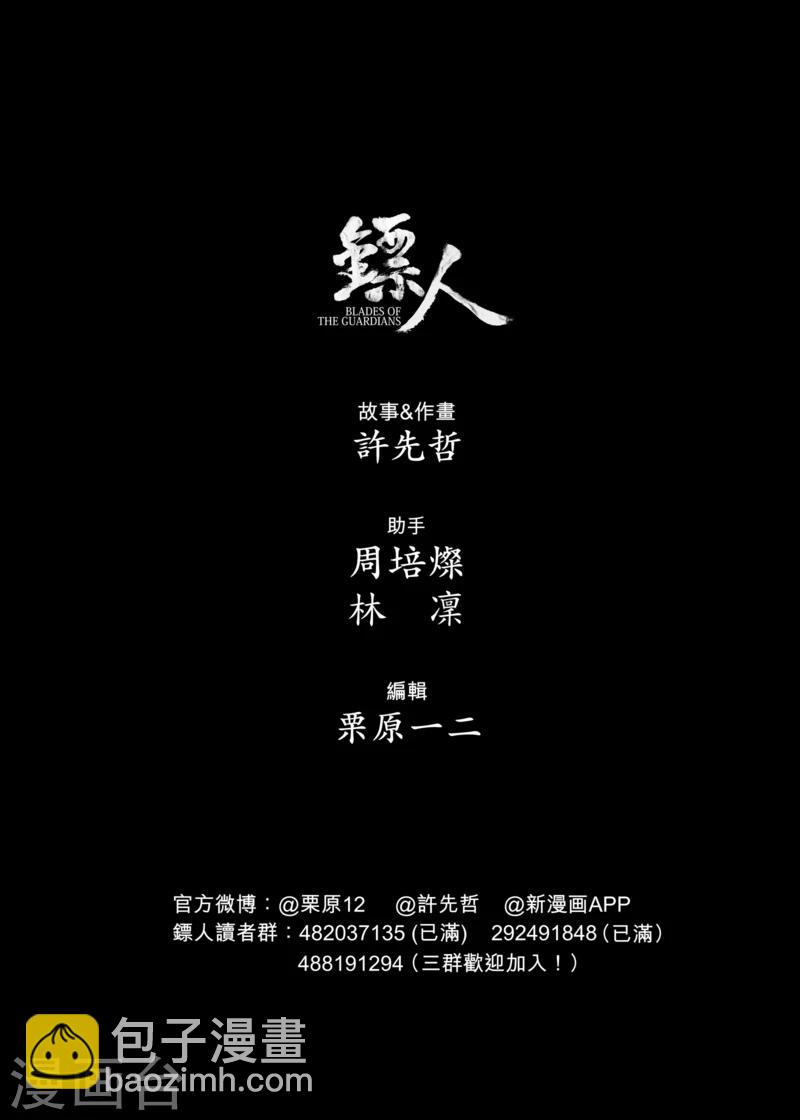 🍵镖人 第61话 心猿意马 第23页