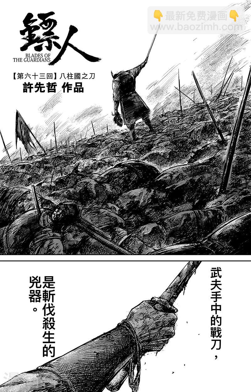 🍵镖人 第63话1 八柱国之刀 第2页
