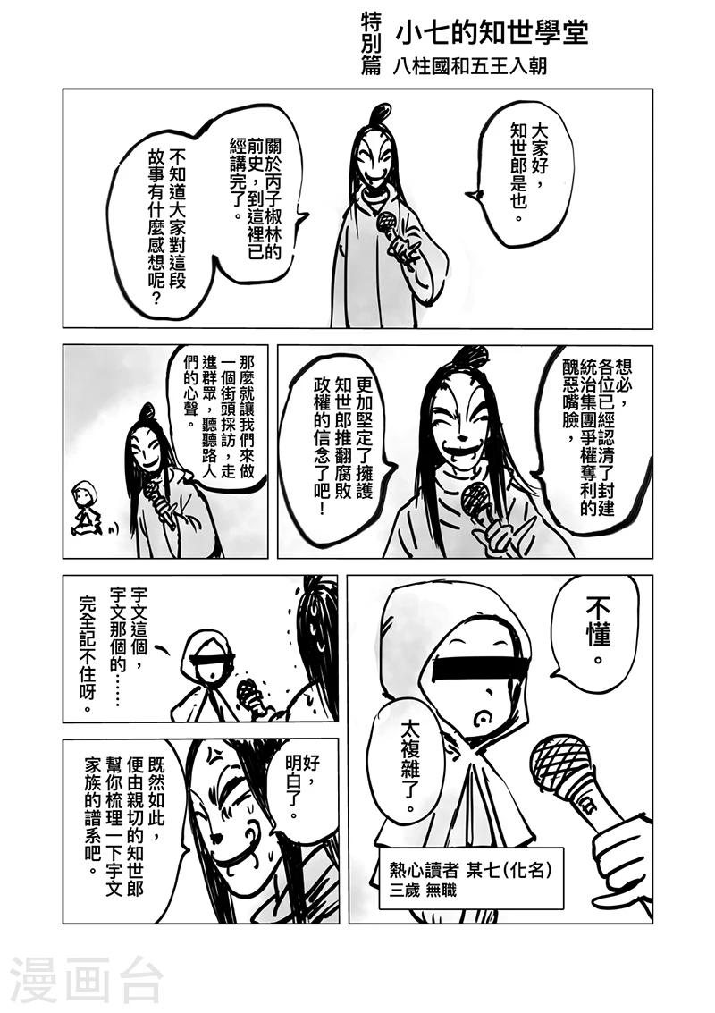 🍵镖人 番外8 小七的知世学堂 八柱国和五王入朝 第1页