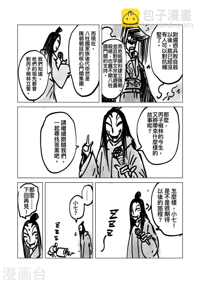 🍵镖人 番外8 小七的知世学堂 八柱国和五王入朝 第8页