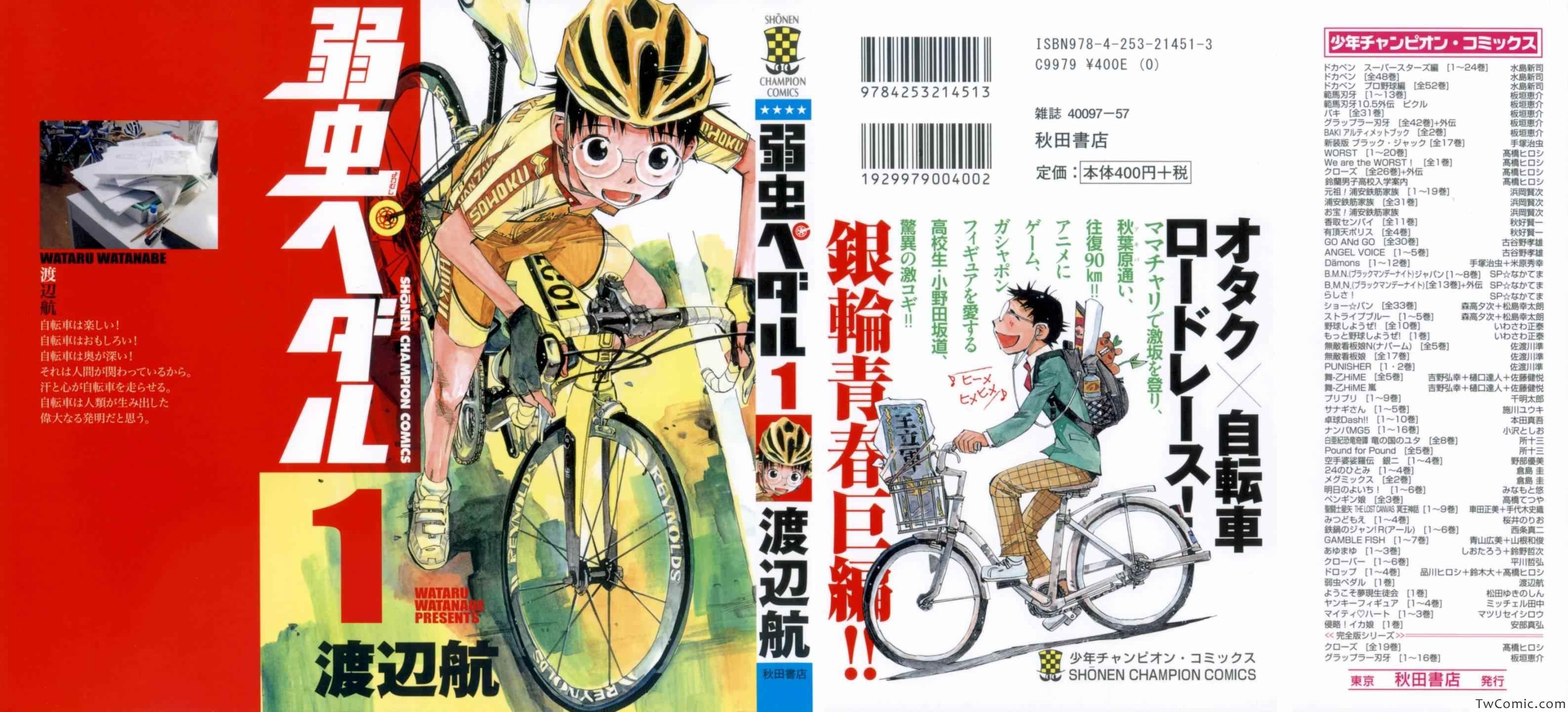 🍵飙速宅男 SPARE BIKE 第1话 第1页