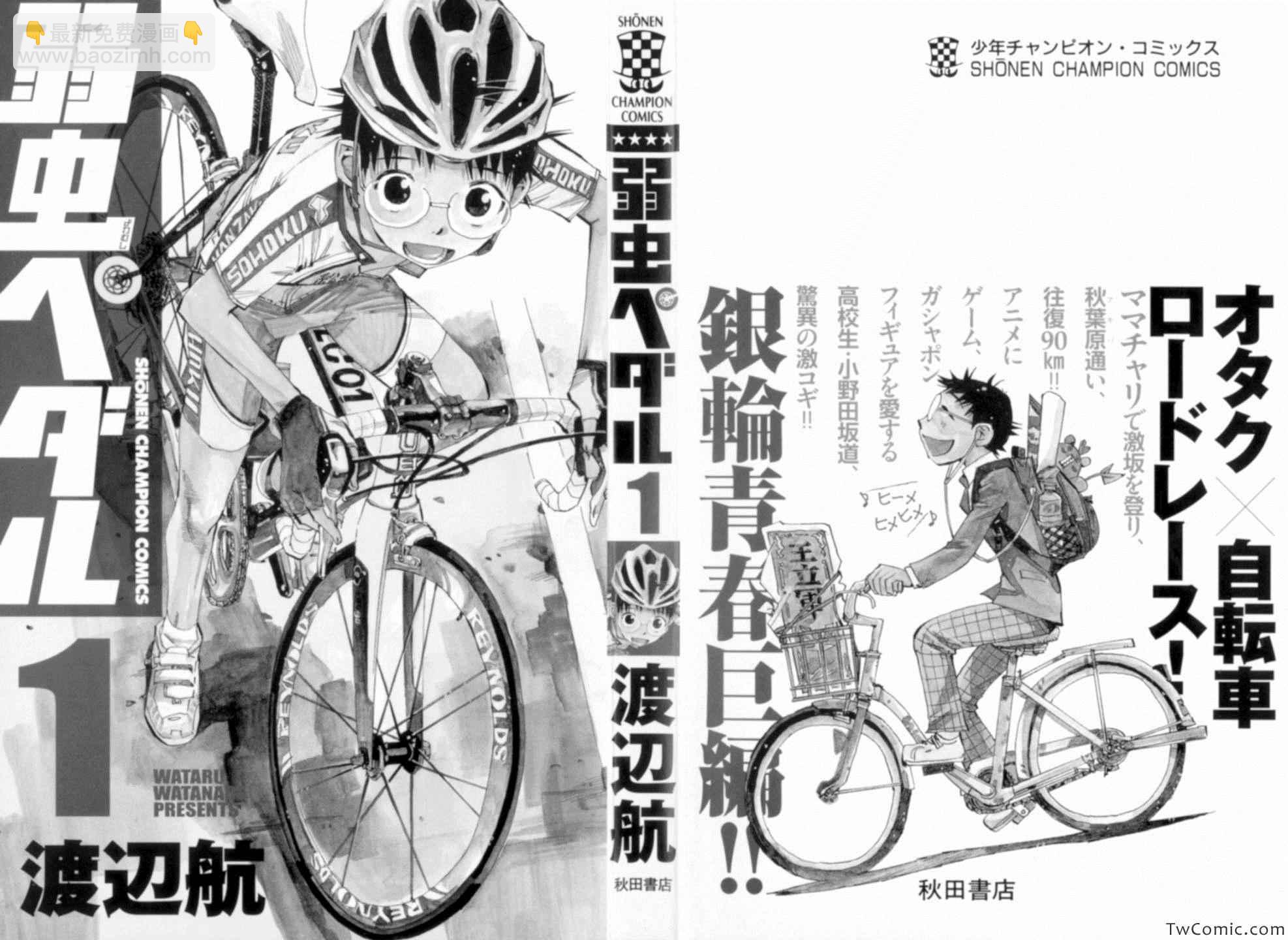 🍵飙速宅男 SPARE BIKE 第1话 第3页
