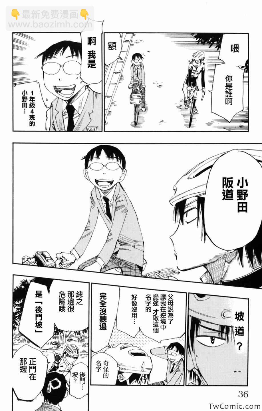 🍵飙速宅男 SPARE BIKE 第1话 第35页