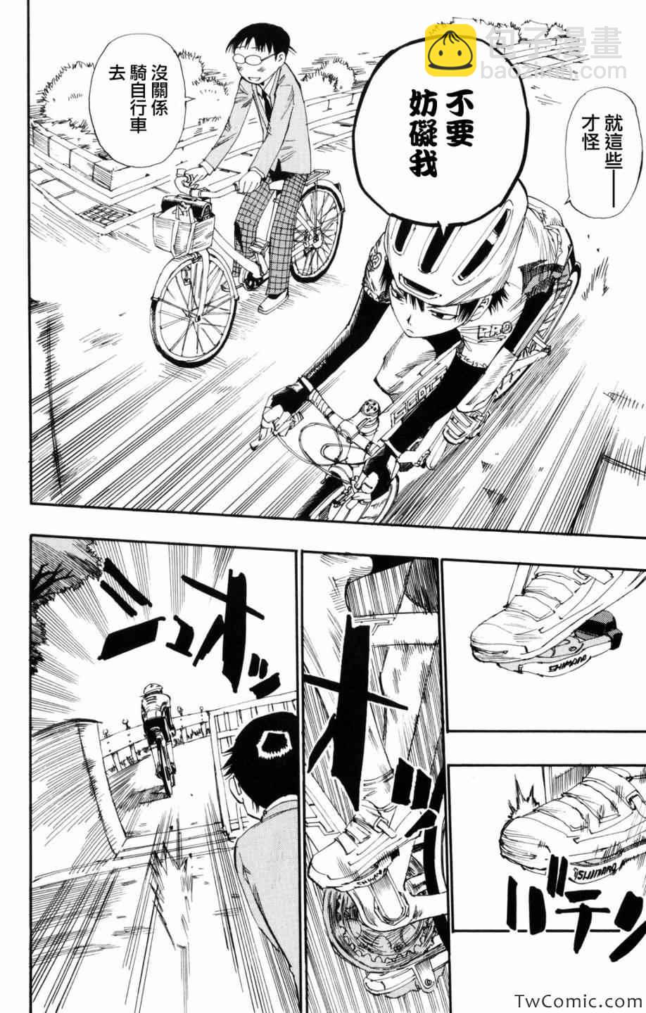 🍵飙速宅男 SPARE BIKE 第1话 第37页