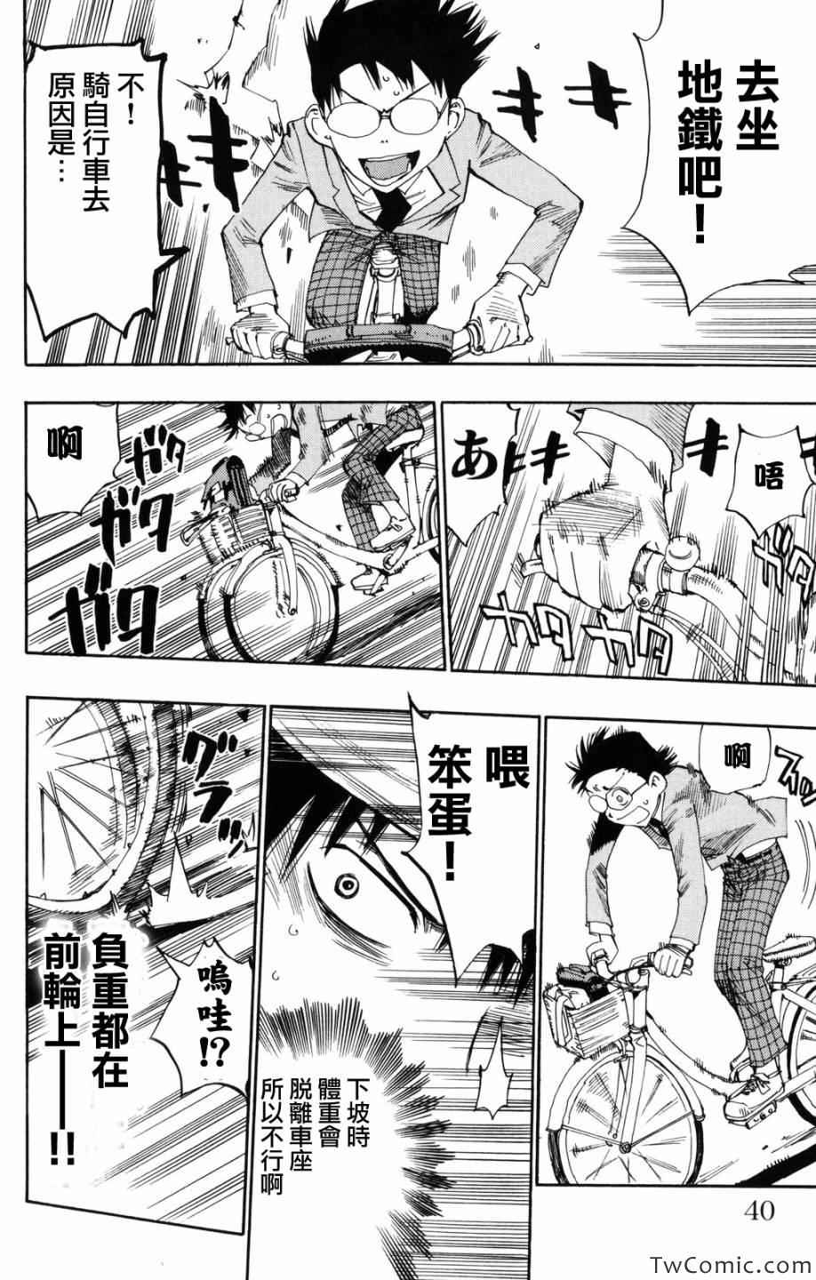 🍵飙速宅男 SPARE BIKE 第1话 第39页