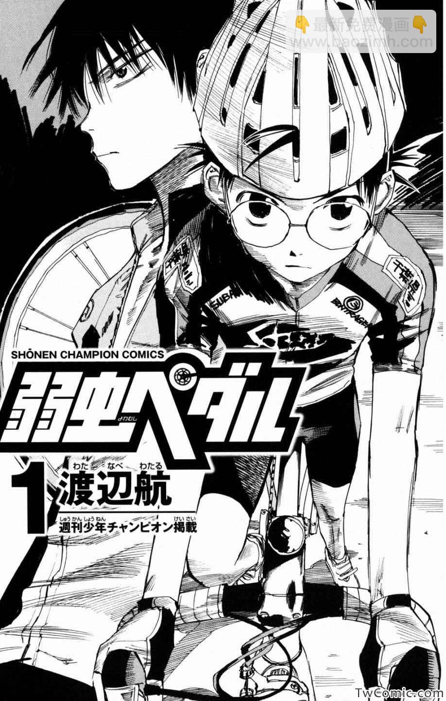 🍵飙速宅男 SPARE BIKE 第1话 第4页