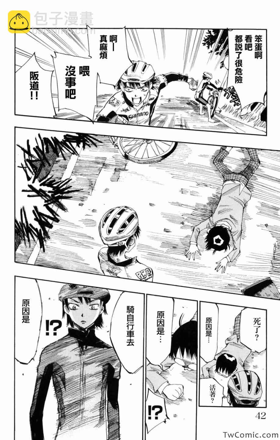 🍵飙速宅男 SPARE BIKE 第1话 第41页