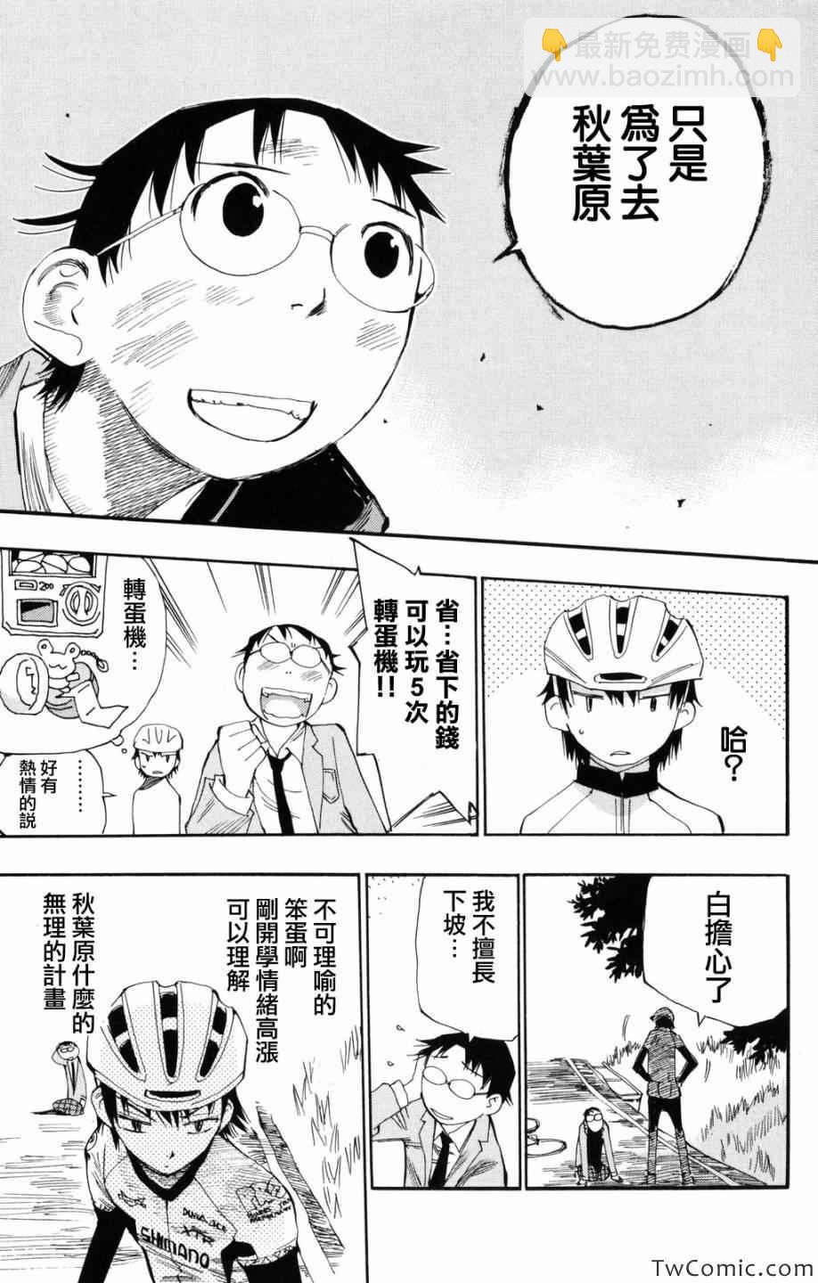 🍵飙速宅男 SPARE BIKE 第1话 第42页