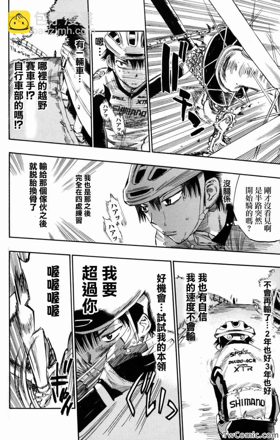🍵飙速宅男 SPARE BIKE 第1话 第49页