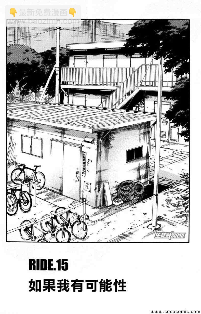 🍵飙速宅男 SPARE BIKE 第15话 第4页