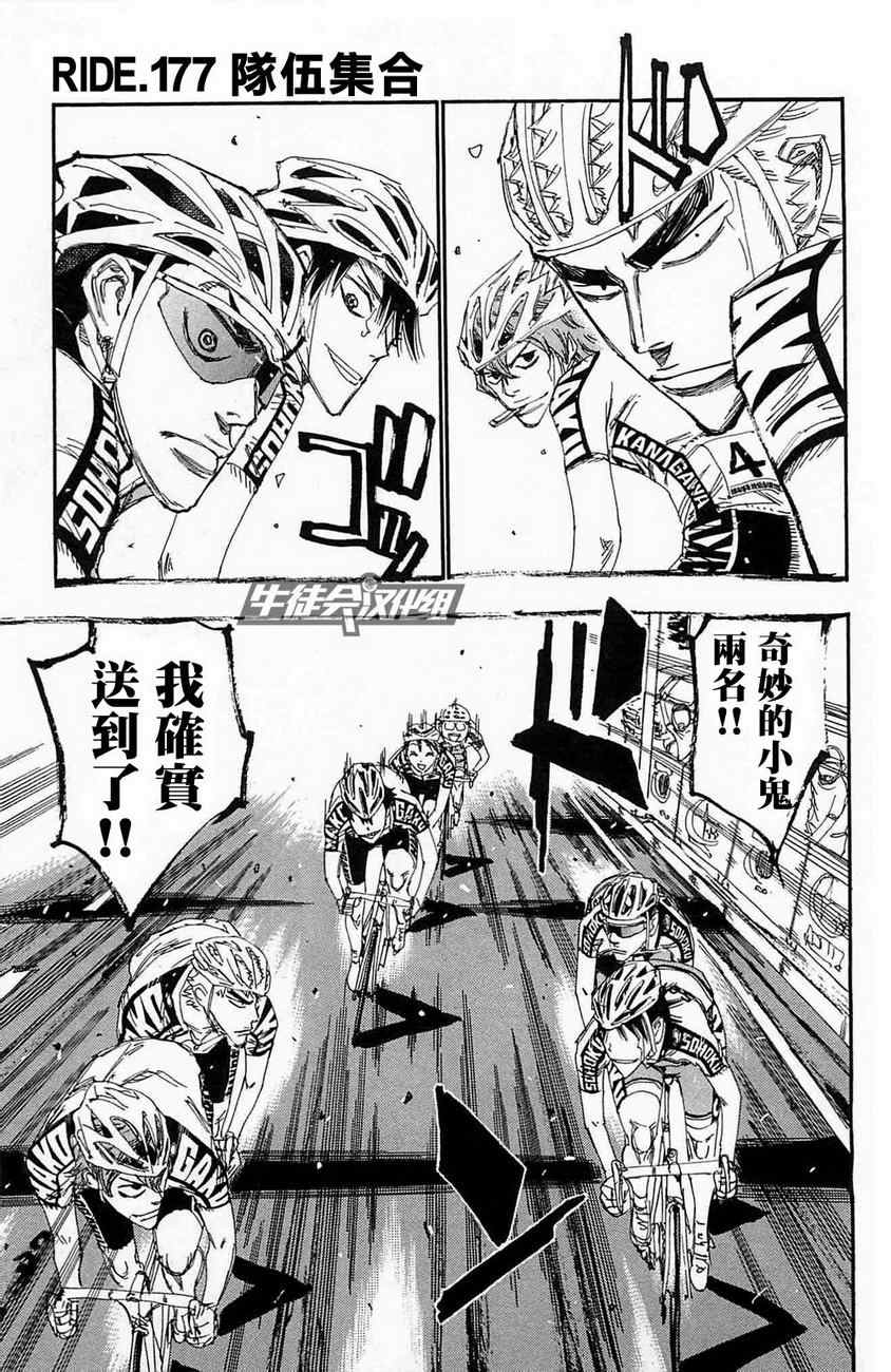 🍵飙速宅男 SPARE BIKE 第177话 第1页