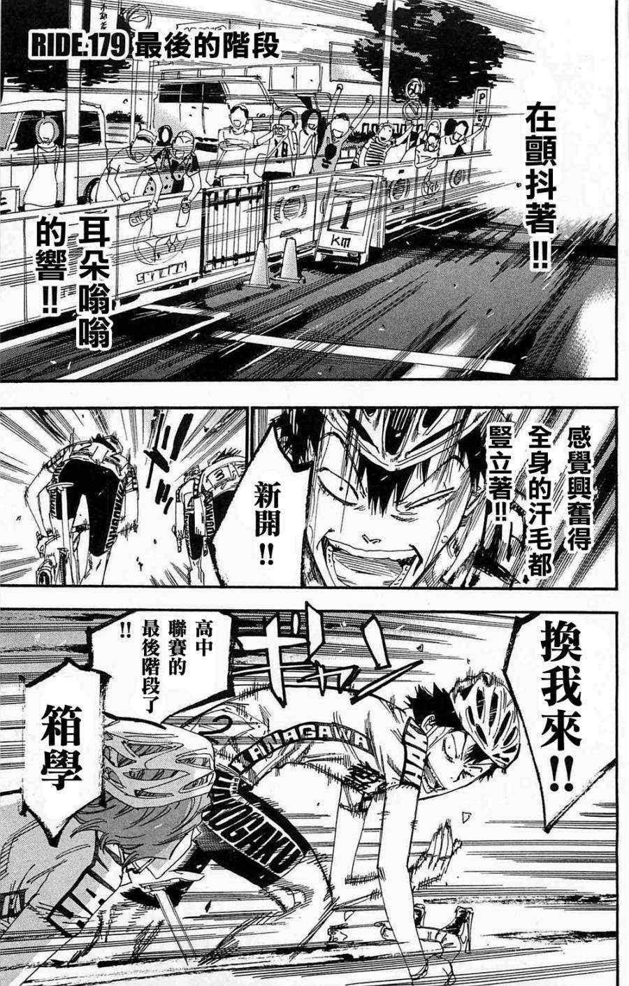 🍵飙速宅男 SPARE BIKE 第179话 第1页