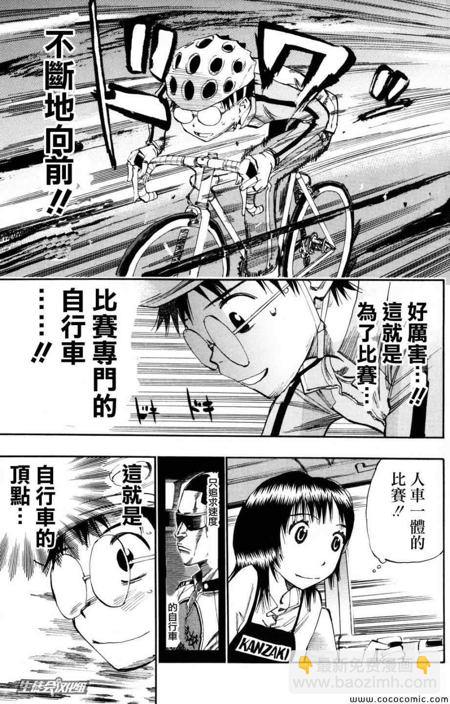🍵飙速宅男 SPARE BIKE 第21话 第9页