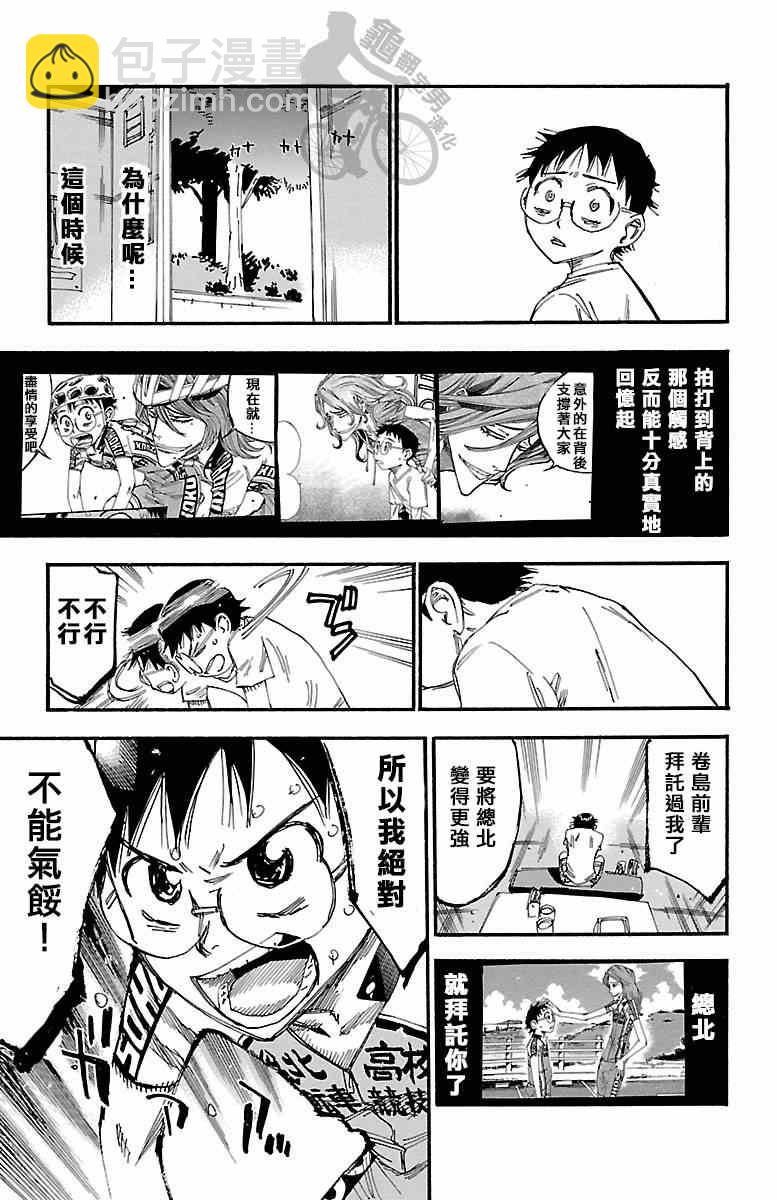 🍵飙速宅男 SPARE BIKE 第237话 第3页