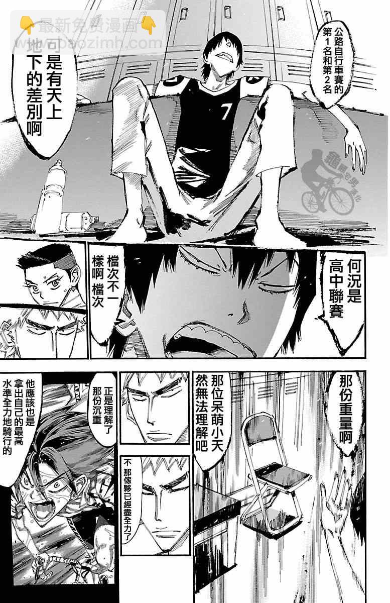 🍵飙速宅男 SPARE BIKE 第239话 第9页