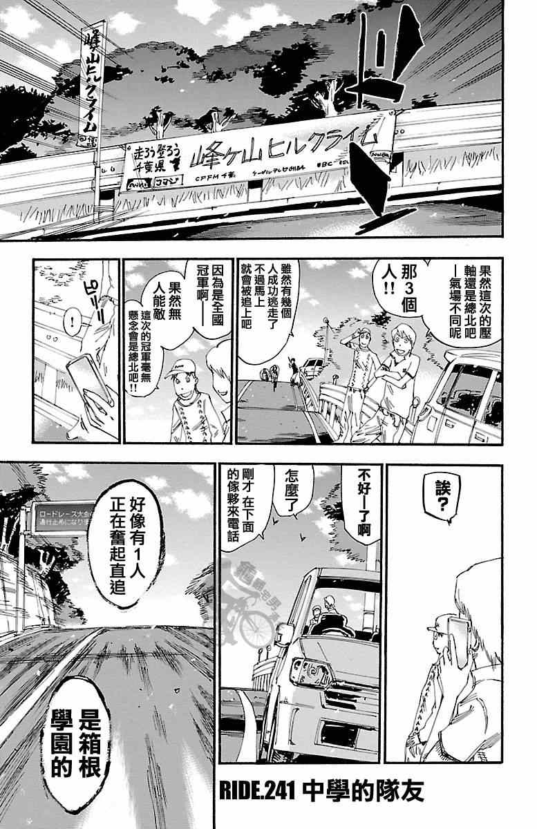 🍵飙速宅男 SPARE BIKE 第241话 第1页